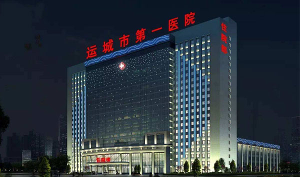 運城市第 一醫(yī)院